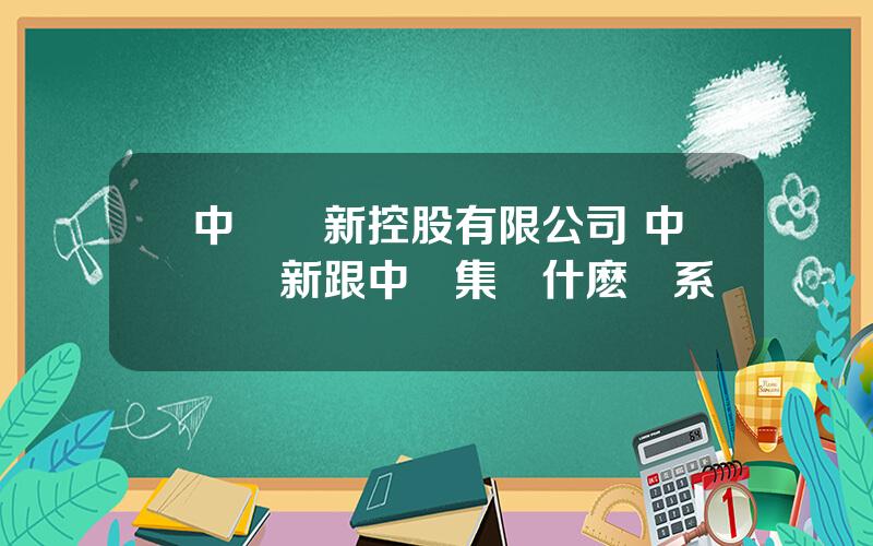中鉄國新控股有限公司 中鉄國新跟中鉄集團什麽關系